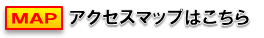 地図はこちら